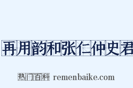 再用韵和张仁仲史君是什么意思的图片